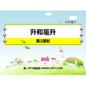 《升和毫升》PPT课件下载(第2课时)
