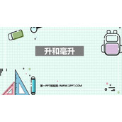 《升和毫升》PPT下载