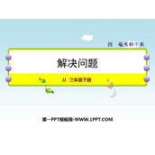 《解决问题》毫米和千米PPT课件