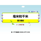 《毫米和千米》PPT课件(第2课时)