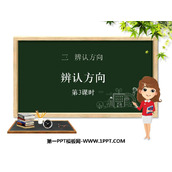 《辨认方向》PPT教学课件(第3课时)