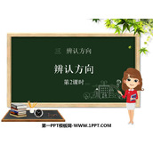 《辨认方向》PPT教学课件(第2课时)
