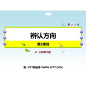 《辨认方向》PPT下载(第3课时)