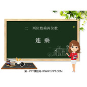 《连乘》两位数乘两位数PPT免费下载