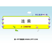 《连乘》两位数乘两位数PPT免费课件