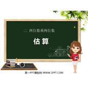 《估算》两位数乘两位数PPT免费课件