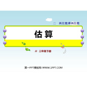 《估算》两位数乘两位数PPT课件下载