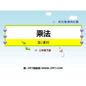 《乘法》两位数乘两位数PPT下载(第1课时)