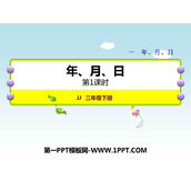 《年、月、日》PPT免费下载(第1课时)