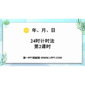 《24时计时法》年月日PPT下载(第2课时)