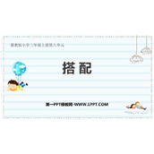 《搭配》探索乐园PPT教学课件