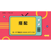《搭配》探索乐园PPT下载