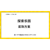 《装饰方案》探索乐园PPT教学课件