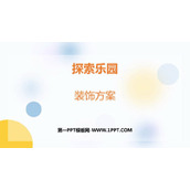 《装饰方案》探索乐园PPT下载