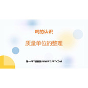 《质量单位的整理》吨的认识PPT下载