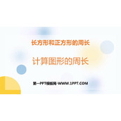《计算图形的周长》长方形和正方形的周长PPT教学课件