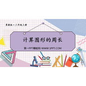 《计算图形的周长》长方形和正方形的周长PPT下载