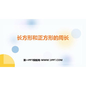 《长方形和正方形的周长》PPT课件下载