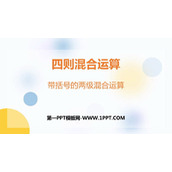 《带括号的两级混合运算》四则混合运算PPT课件下载