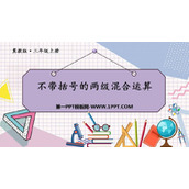 《不带括号的两级混合运算》四则混合运算PPT课件下载