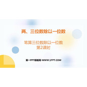 《笔算三位数除以一位数》两、三位数除以一位数PPT下载(第2课时)