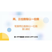 《笔算两位数除以一位数》两、三位数除以一位数PPT课件(第1课时)