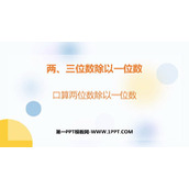 《口算两位数除以一位数》两、三位数除以一位数PPT教学课件