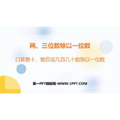 《口算整十、整百或几百几十数除以一位数》两、三位数除以一位数PPT下载