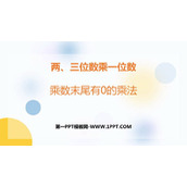 《乘数末尾有0的乘法》两、三位数乘一位数PPT精品课件