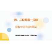 《乘数中间有0的乘法》两、三位数乘一位数PPT课件下载