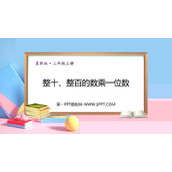 《整十、整百数乘一位数》两、三位数乘一位数PPT下载