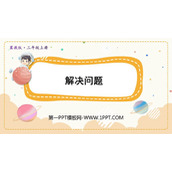 《解决问题》生活中的大数PPT教学课件