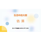 《估算》生活中的大数PPT免费课件