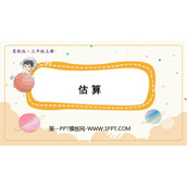 《估算》生活中的大数PPT课件下载