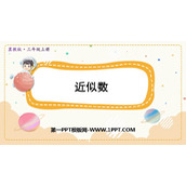 《近似数》生活中的大数PPT课件下载