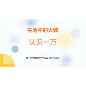 《认识一万》生活中的大数PPT课件下载