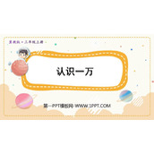《认识一万》生活中的大数PPT教学课件