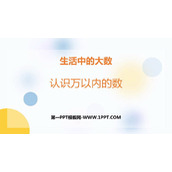 《认识万以内的数》生活中的大数PPT免费课件