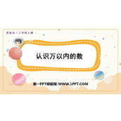 《认识万以内的数》生活中的大数PPT课件下载