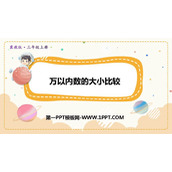 《万以内数的大小比较》生活中的大数PPT免费课件