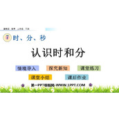 《认识时和分》时分秒PPT教学课件