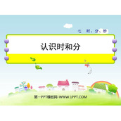 《认识时和分》时分秒PPT下载