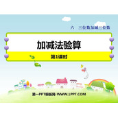 《加减法验算》三位数加减三位数PPT课件下载(第1课时)