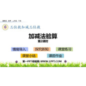 《加减法验算》三位数加减三位数PPT教学课件(第2课时)