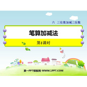 《笔算加减法》三位数加减三位数PPT教学课件(第1课时)