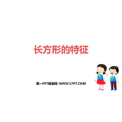《长方形的特征》四边形的认识PPT课件