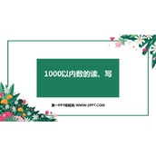《1000以内数的读、写》认识1000以内的数PPT下载
