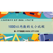 《1000以内数的大小比较》认识1000以内的数PPT课件