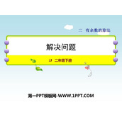 《解决问题》有余数的除法PPT免费课件