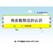 《有余数除法的认识》有余数的除法PPT课件